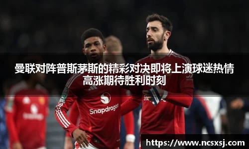 曼联对阵普斯茅斯的精彩对决即将上演球迷热情高涨期待胜利时刻