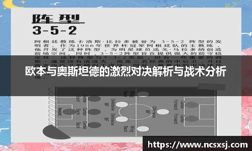 欧本与奥斯坦德的激烈对决解析与战术分析