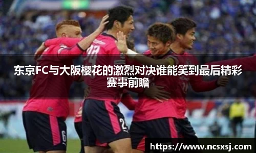 东京FC与大阪樱花的激烈对决谁能笑到最后精彩赛事前瞻