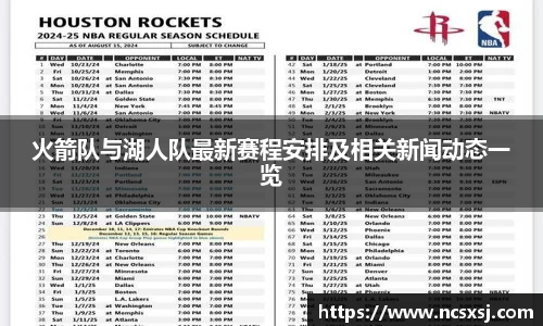 火箭队与湖人队最新赛程安排及相关新闻动态一览