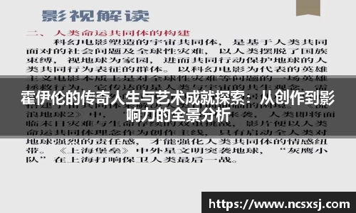 霍伊伦的传奇人生与艺术成就探索：从创作到影响力的全景分析